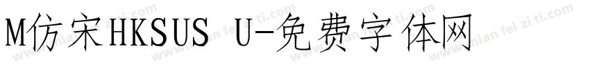 M仿宋HKSUS U字体转换